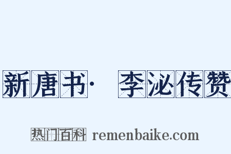 新唐书·李泌传赞是什么意思的图片